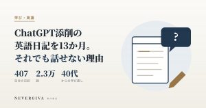 ChatGPT添削の英語日記を13か月。それでも話せない理由